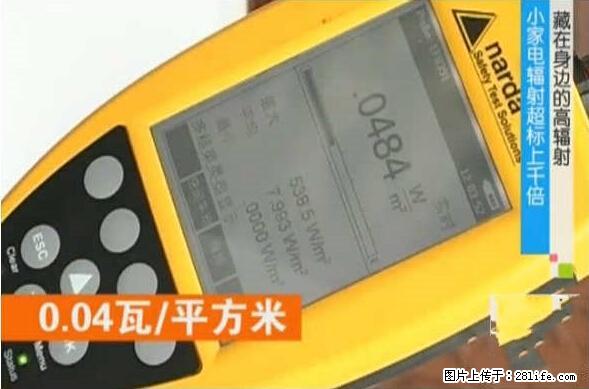 家里的辐射之王竟然是它！比微波炉还高2000倍 - 生活百科 - 南充生活社区 - 南充28生活网 nanchong.28life.net