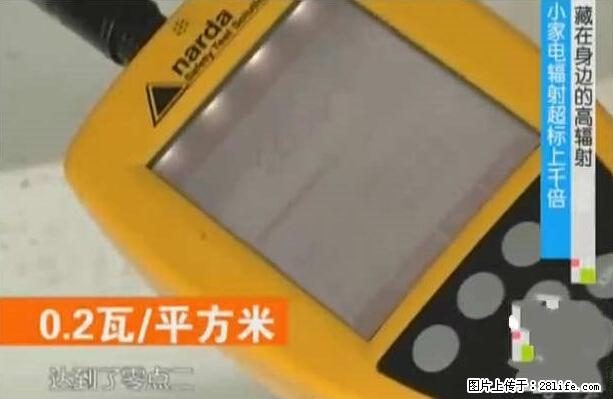 家里的辐射之王竟然是它！比微波炉还高2000倍 - 生活百科 - 南充生活社区 - 南充28生活网 nanchong.28life.net