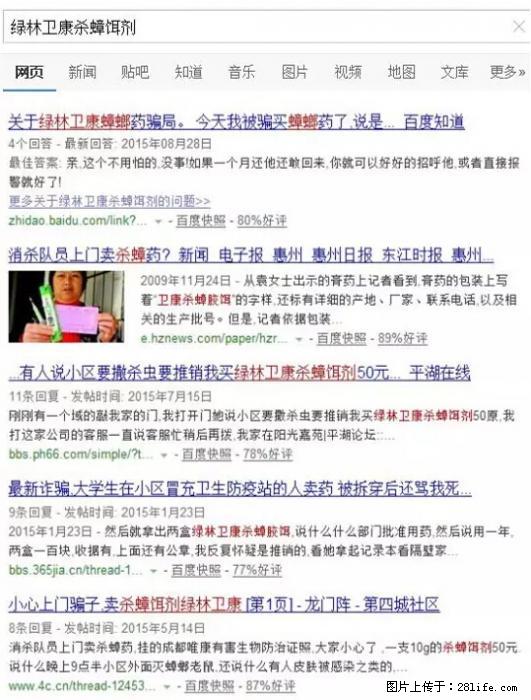 【紧急提醒】如果有“防疫站工作人员”上门灭杀蟑螂，请立刻报警 - 灌水专区 - 南充生活社区 - 南充28生活网 nanchong.28life.net