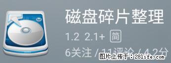安卓手机手机如何进行磁盘碎片整理 - 生活百科 - 南充生活社区 - 南充28生活网 nanchong.28life.net