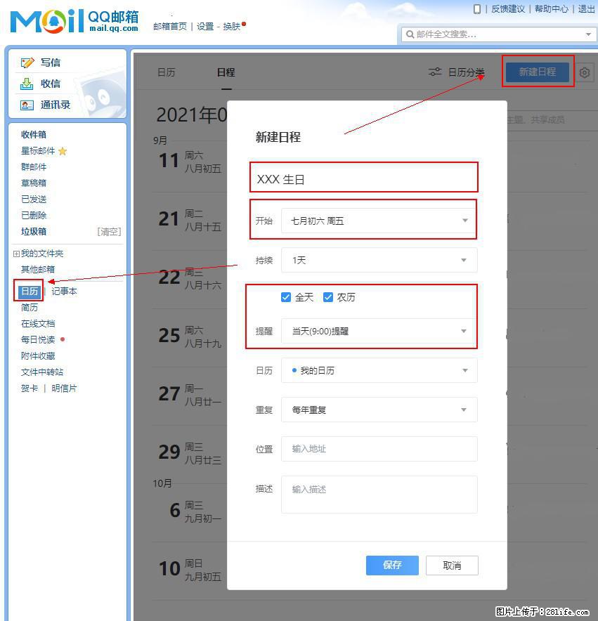 如何使用QQ邮箱中的日历提醒功能？ - 生活百科 - 南充生活社区 - 南充28生活网 nanchong.28life.net