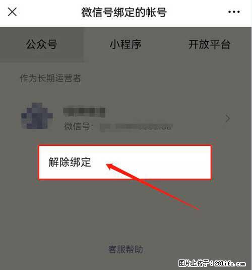 如何删除绑定别人的微信公众号运营帐号? - 生活百科 - 南充生活社区 - 南充28生活网 nanchong.28life.net