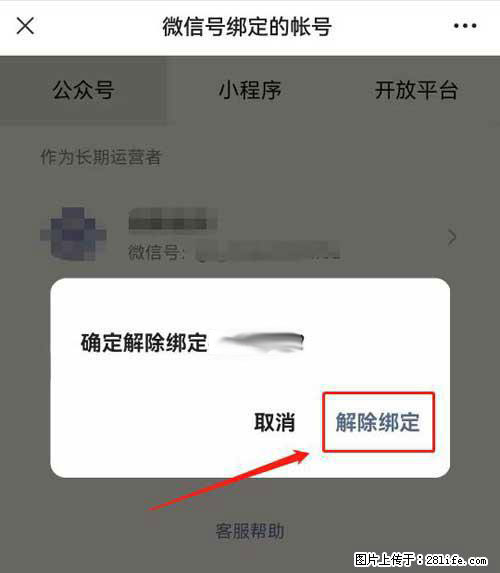 如何删除绑定别人的微信公众号运营帐号? - 生活百科 - 南充生活社区 - 南充28生活网 nanchong.28life.net