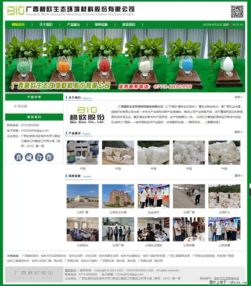 广西碧欧生态环境材料股份有限公司 bioeem.julong5.com - 网站推广 - 广告专区 - 南充分类信息 - 南充28生活网 nanchong.28life.net
