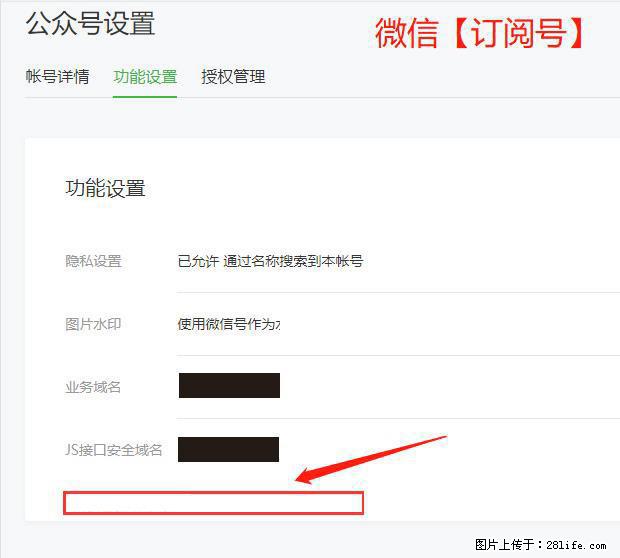 微信公众号设置-功能设置-为什么没有【网页授权域名】项？ - 生活百科 - 南充生活社区 - 南充28生活网 nanchong.28life.net