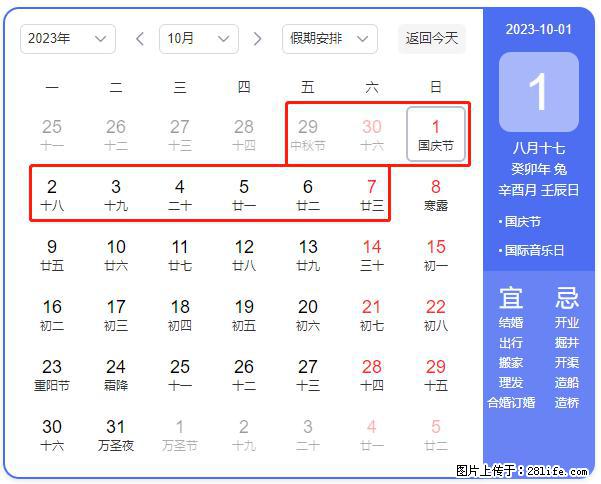 好消息，2023年中秋节与国庆节假期重合在一起，有望连休9天？？？ - 灌水专区 - 南充生活社区 - 南充28生活网 nanchong.28life.net