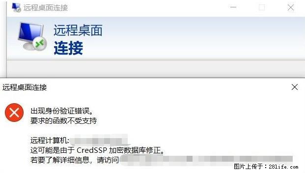 远程桌面连接，出现“身份验证错误，要求的函数不受支持“，解决方案 - 生活百科 - 南充生活社区 - 南充28生活网 nanchong.28life.net