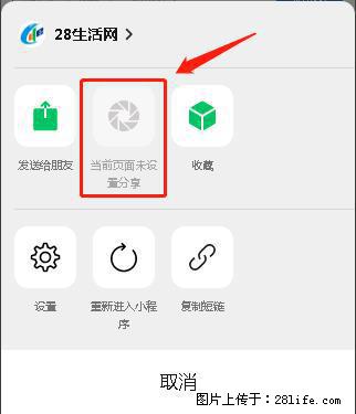微信小程序【分享到朋友圈】灰色不能点击解决方法，分享到朋友圈源码 - 生活百科 - 南充生活社区 - 南充28生活网 nanchong.28life.net