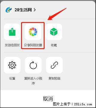 微信小程序【分享到朋友圈】灰色不能点击解决方法，分享到朋友圈源码 - 生活百科 - 南充生活社区 - 南充28生活网 nanchong.28life.net