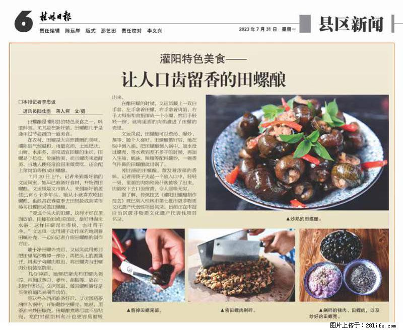 （舌尖上的乡村）灌阳：让人口齿留香的田螺酿 - 2023年07月31日 桂林日报第6版刊发 - 美食天地 - 南充生活社区 - 南充28生活网 nanchong.28life.net