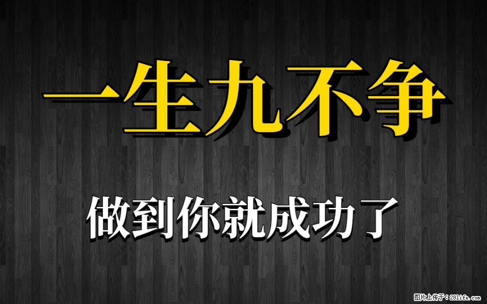 【一生九不争】做到了你就成功了 - 灌水专区 - 南充生活社区 - 南充28生活网 nanchong.28life.net