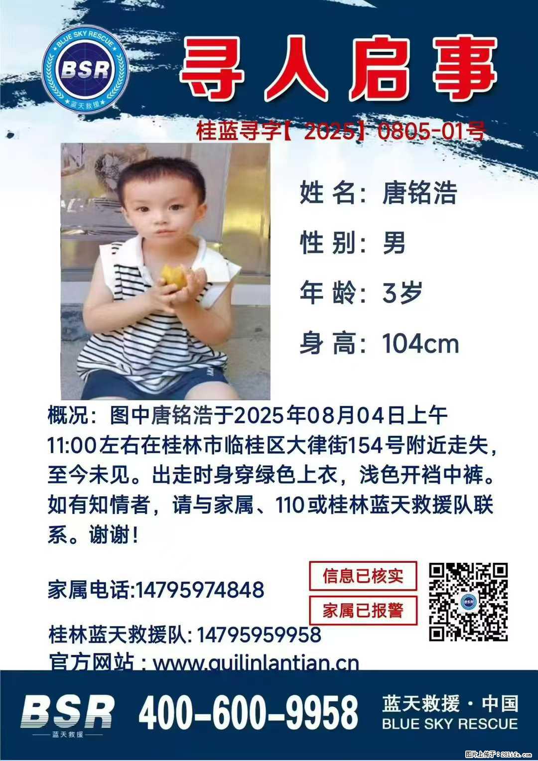【寻人启事】图中唐铭浩于2025年08月04日上午11:00左右在桂林市临桂区大律街154号附近走失 - 新手上路 - 南充生活社区 - 南充28生活网 nanchong.28life.net