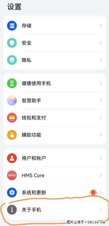 华为手机Mate30 如何开启开发者选项？ - 生活百科 - 南充生活社区 - 南充28生活网 nanchong.28life.net