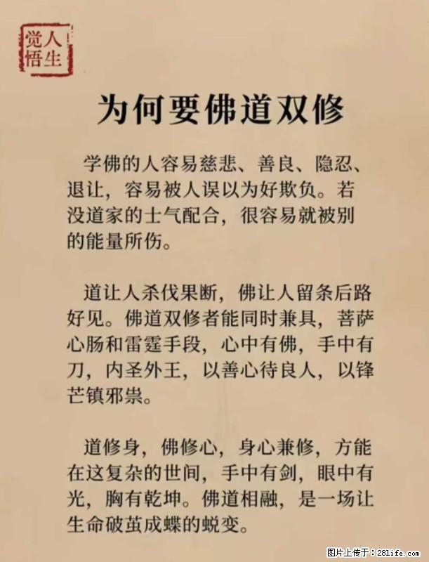【觉悟人生】为何要佛道双修？ - 灌水专区 - 南充生活社区 - 南充28生活网 nanchong.28life.net