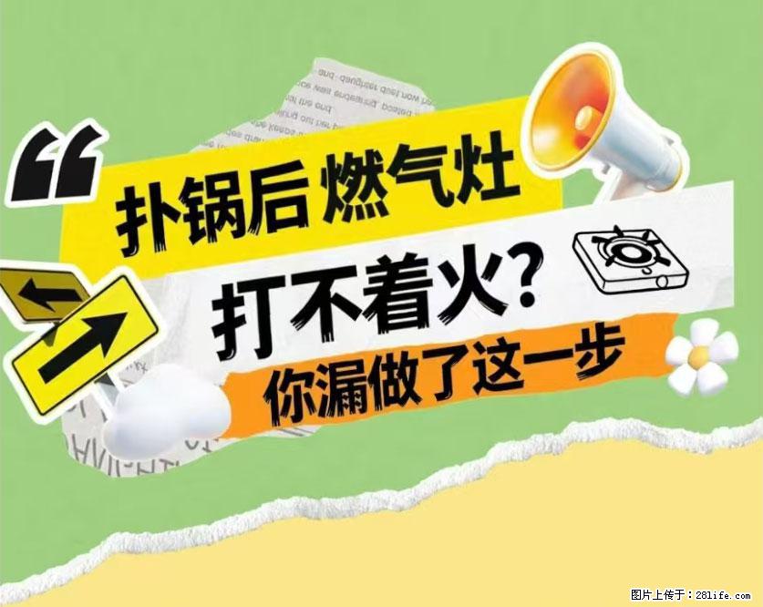 煲汤煮面时，溢锅了，清理干净后，燃气灶却一直点不着火怎么办？ - 家居生活 - 南充生活社区 - 南充28生活网 nanchong.28life.net