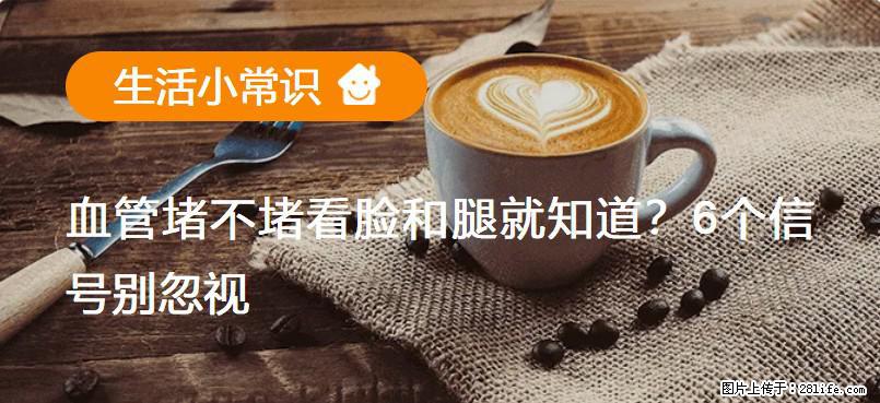 血管堵不堵看脸和腿就知道？6个信号别忽视！ - 生活百科 - 南充生活社区 - 南充28生活网 nanchong.28life.net