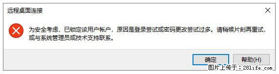 阿里云远程连接云服务器，老是提示“为安全考虑，已锁定该用户帐户”解决方案 - 生活百科 - 南充生活社区 - 南充28生活网 nanchong.28life.net