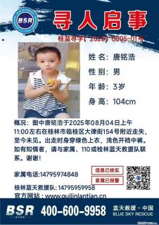 【寻人启事】图中唐铭浩于2025年08月04日上午11:00左右在桂林市临桂区大律街154号附近走失 - 南充28生活网 nanchong.28life.net