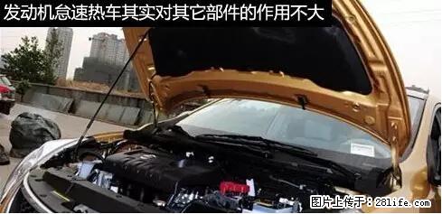 你知道怎么热车和取暖吗？ - 车友部落 - 南充生活社区 - 南充28生活网 nanchong.28life.net