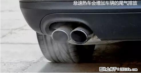 你知道怎么热车和取暖吗？ - 车友部落 - 南充生活社区 - 南充28生活网 nanchong.28life.net