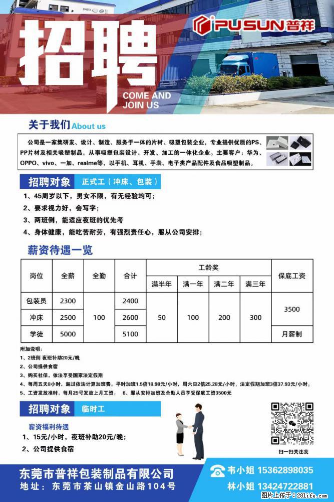 【东莞市普祥包装制品有限公司】招聘 正式工（包装、冲床、学徒）、临时工 - 职场交流 - 南充生活社区 - 南充28生活网 nanchong.28life.net