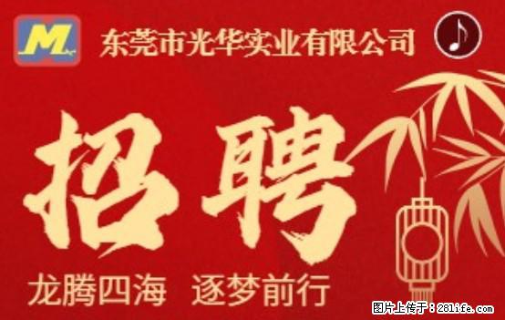 【东莞市光华实业有限公司】招聘各岗位若干名 - 职场交流 - 南充生活社区 - 南充28生活网 nanchong.28life.net