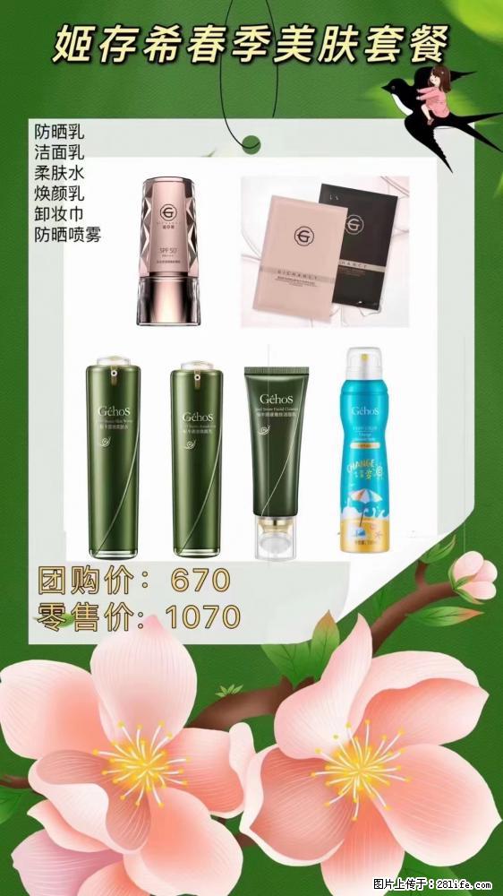 【姬存希】春季美肤套餐一 六样产品，现团购VIP价，包邮到家 - 新手上路 - 南充生活社区 - 南充28生活网 nanchong.28life.net