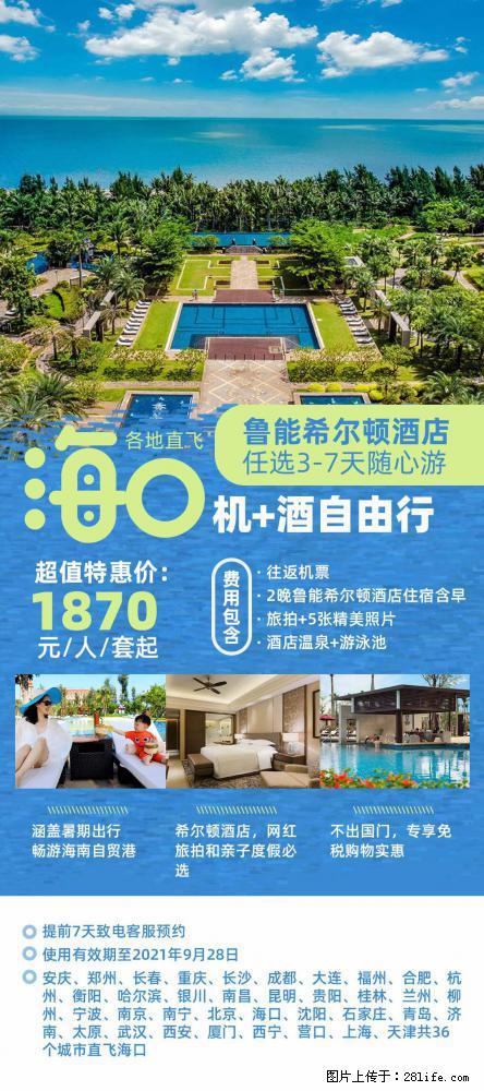 【蜗蜗游】暑期倾情奉献： 全国各地直飞海口、三亚，3-7天任选入住时间，多家热门酒店任选 - 游山玩水 - 南充生活社区 - 南充28生活网 nanchong.28life.net