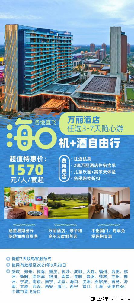 【蜗蜗游】暑期倾情奉献： 全国各地直飞海口、三亚，3-7天任选入住时间，多家热门酒店任选 - 游山玩水 - 南充生活社区 - 南充28生活网 nanchong.28life.net