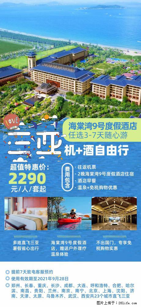 【蜗蜗游】暑期倾情奉献： 全国各地直飞海口、三亚，3-7天任选入住时间，多家热门酒店任选 - 游山玩水 - 南充生活社区 - 南充28生活网 nanchong.28life.net