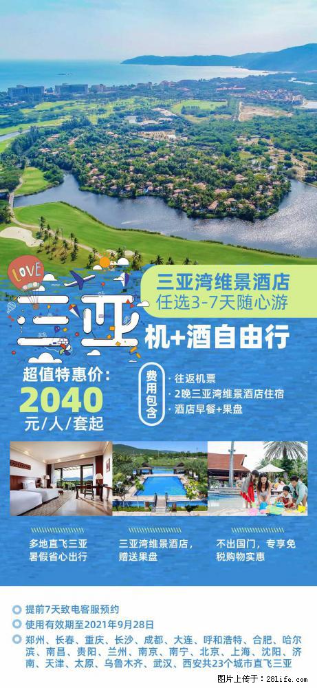 【蜗蜗游】暑期倾情奉献： 全国各地直飞海口、三亚，3-7天任选入住时间，多家热门酒店任选 - 游山玩水 - 南充生活社区 - 南充28生活网 nanchong.28life.net