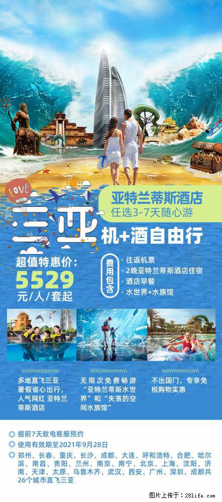 【蜗蜗游】暑期倾情奉献： 全国各地直飞海口、三亚，3-7天任选入住时间，多家热门酒店任选 - 游山玩水 - 南充生活社区 - 南充28生活网 nanchong.28life.net