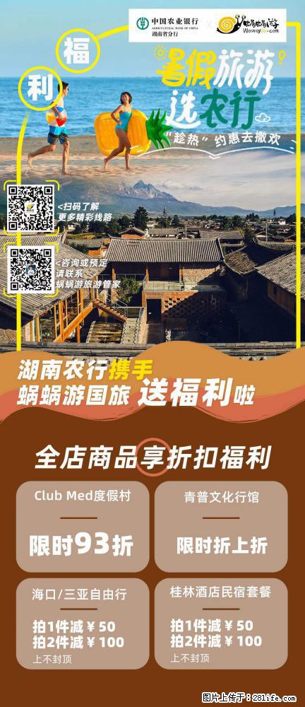 【蜗蜗游】湖南农行携手蜗蜗游携手推出“趁热约惠”活动 - 游山玩水 - 南充生活社区 - 南充28生活网 nanchong.28life.net