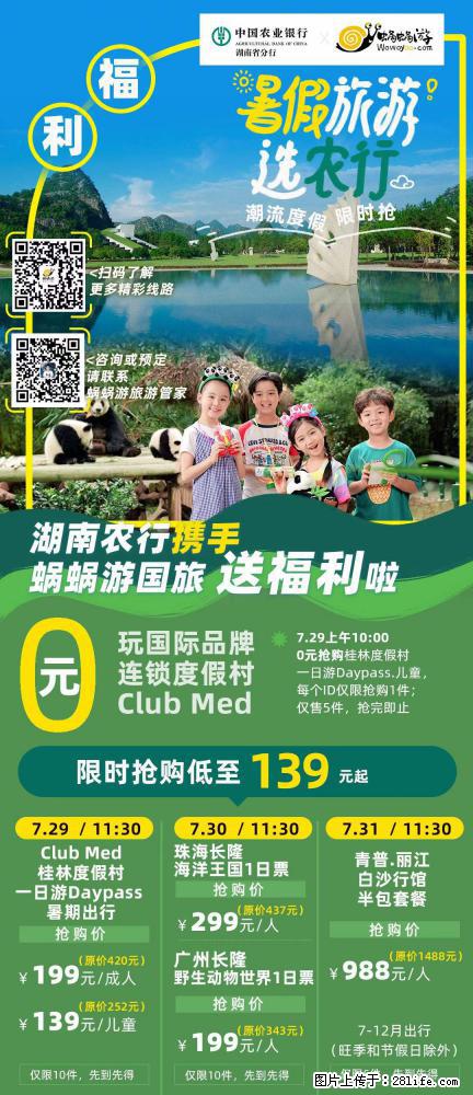 【蜗蜗游】湖南农行携手蜗蜗游携手推出“趁热约惠”活动 - 游山玩水 - 南充生活社区 - 南充28生活网 nanchong.28life.net