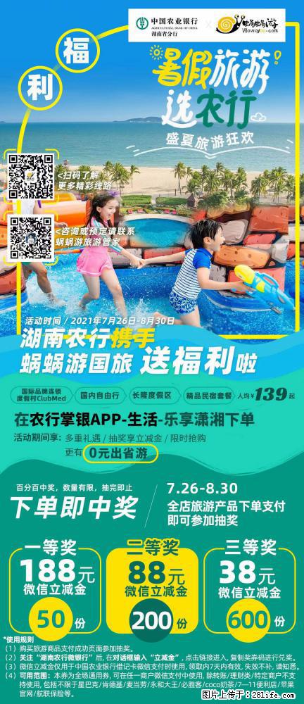 【蜗蜗游】湖南农行携手蜗蜗游携手推出“趁热约惠”活动 - 游山玩水 - 南充生活社区 - 南充28生活网 nanchong.28life.net