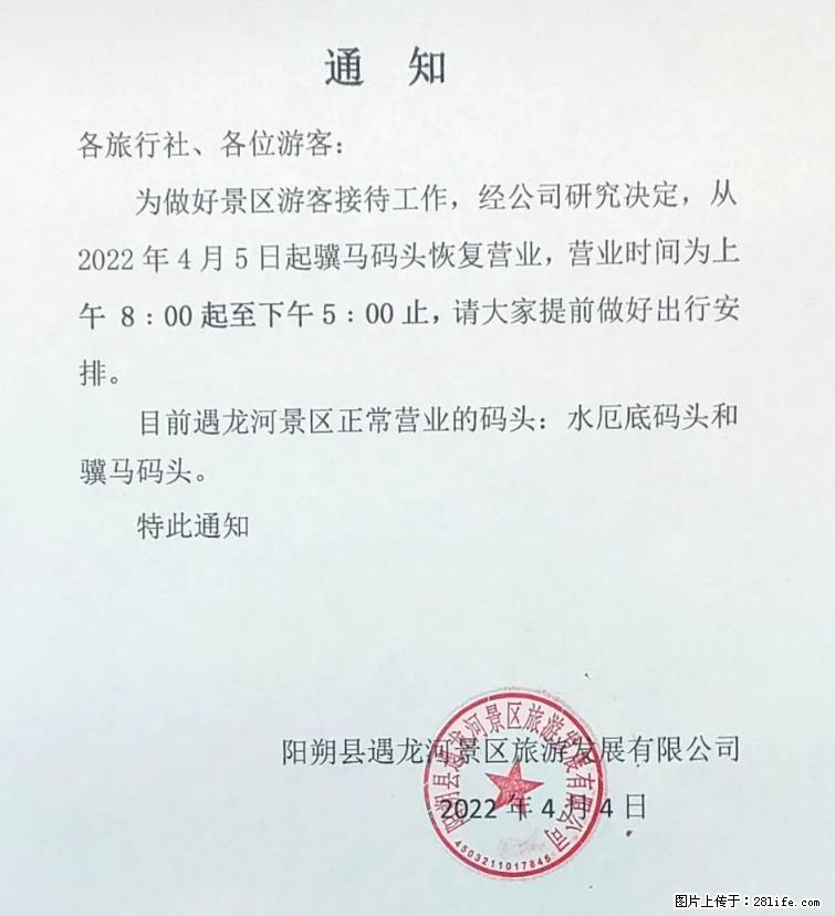 桂林市阳朔县遇龙河景区发布通知，从2022年4月5日起，骥马码头恢复营业。 - 游山玩水 - 南充生活社区 - 南充28生活网 nanchong.28life.net