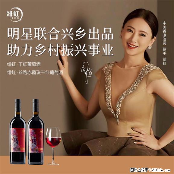 翁虹自创绯虹干红葡萄酒 - 餐饮美食 - 饮食特产 - 南充分类信息 - 南充28生活网 nanchong.28life.net