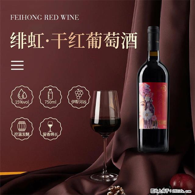 翁虹自创绯虹干红葡萄酒 - 餐饮美食 - 饮食特产 - 南充分类信息 - 南充28生活网 nanchong.28life.net