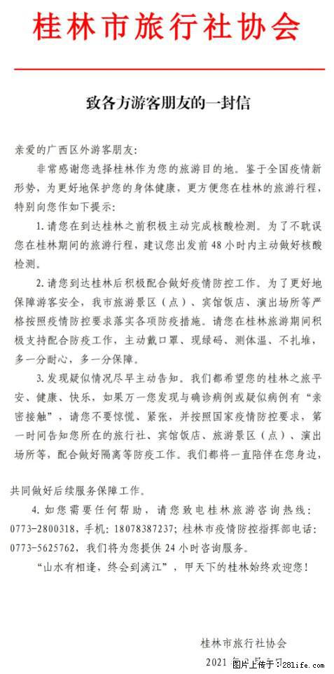 桂林市旅行社协会致各方来桂旅游游客朋友的一封信 - 南充生活资讯 - 南充28生活网 nanchong.28life.net