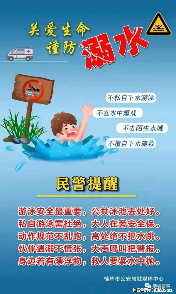 【民警提醒】关爱生命，谨防溺水 - 南充生活资讯 - 南充28生活网 nanchong.28life.net