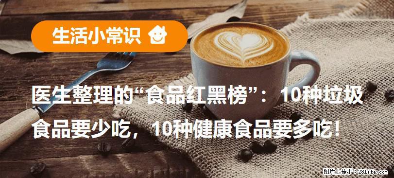 【生活小常识】医生整理的“食品红黑榜”：10种垃圾食品要少吃，10种健康食品要多吃！ - 南充生活资讯 - 南充28生活网 nanchong.28life.net
