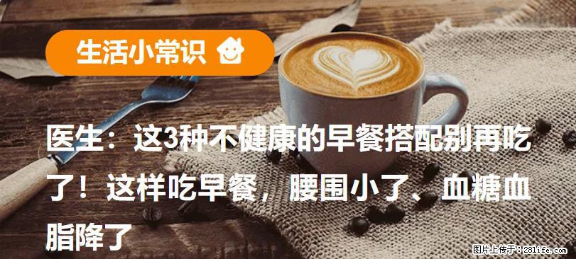 医生：这3种不健康的早餐搭配别再吃了！这样吃早餐，腰围小了、血糖血脂降了 - 南充生活资讯 - 南充28生活网 nanchong.28life.net