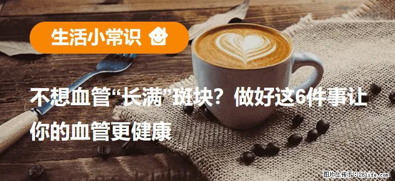 不想血管“长满”斑块?做好这6件事让你的血管更健康 - 南充生活资讯 - 南充28生活网 nanchong.28life.net
