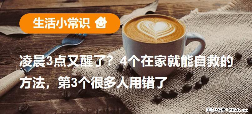 凌晨3点又醒了?4个在家就能自救的方法,第3个很多人用错了 - 南充生活资讯 - 南充28生活网 nanchong.28life.net