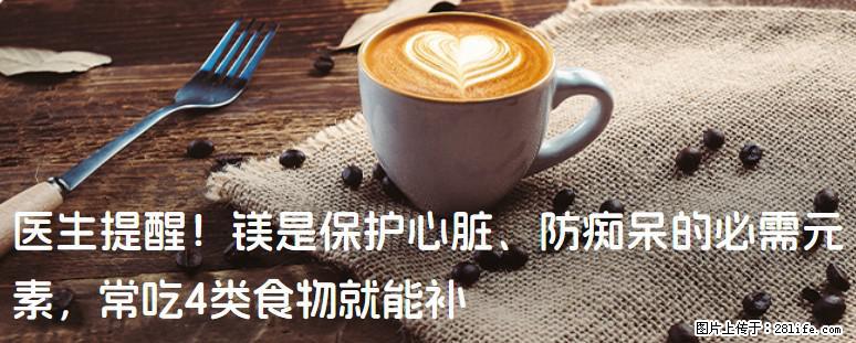 医生提醒!镁是保护心脏、防痴呆的必需元素,常吃4类食物就能补 - 南充生活资讯 - 南充28生活网 nanchong.28life.net