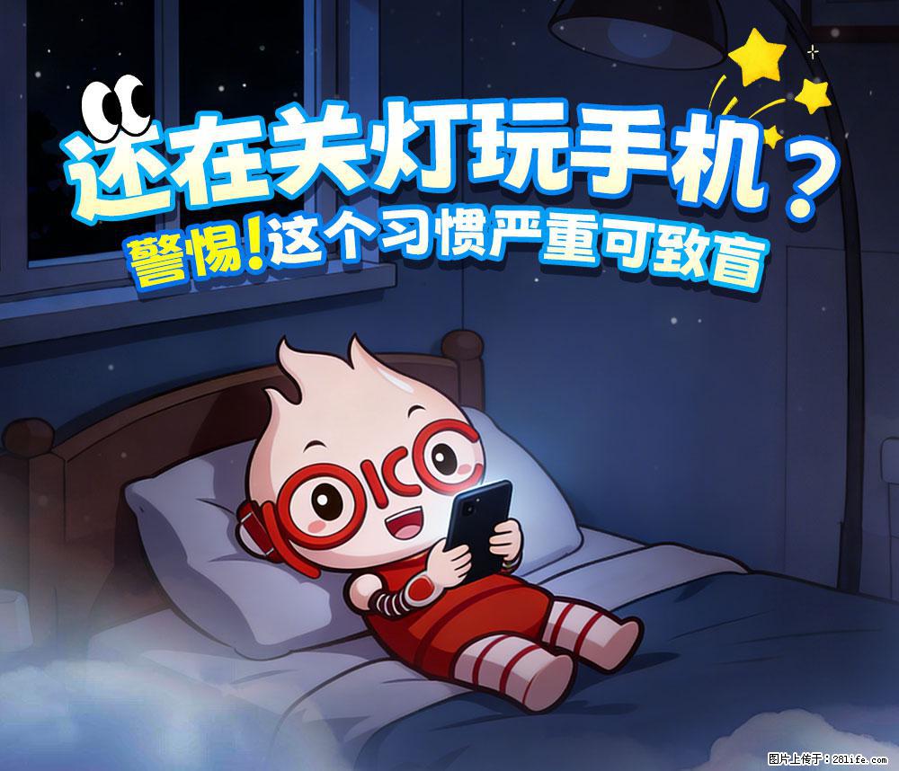 【健康科普】还在关灯玩手机？警惕！这个习惯严重可致盲！ - 南充生活资讯 - 南充28生活网 nanchong.28life.net